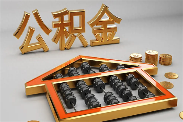 丹东离职后自己怎么交公积金（离职了怎么交公积金）